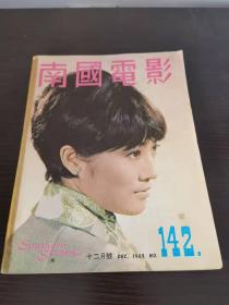 香港早期杂志 南国电影 1969年 142期