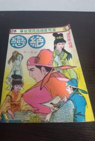 香港老漫画  绝恋