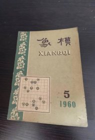 象棋月刊 1960 5