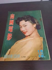 香港早期杂志 南国电影 1959年 19期