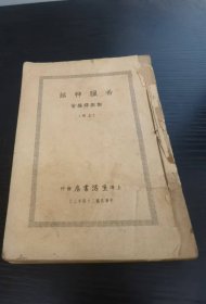 民国文学【希腊神话】上册； 郑振铎编著