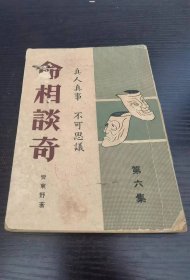 命相談奇 第6集