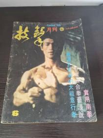 技击 月刊 6 李小龙封面 盘龙出版