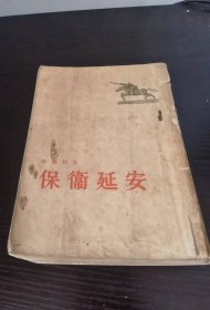 保卫延安(1954年北京第五次印刷)