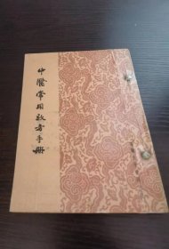 中医常用效方手册