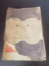 民国新文学精品 素描 钱君匋 著