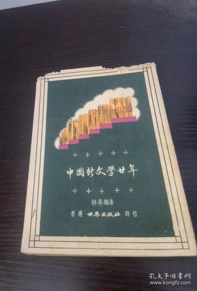 中国新文学廿年