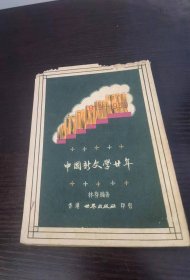 中国新文学廿年