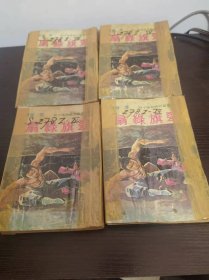 翠旗绿扇  共4册全