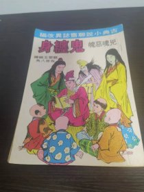 香港老漫画 鬼缠身