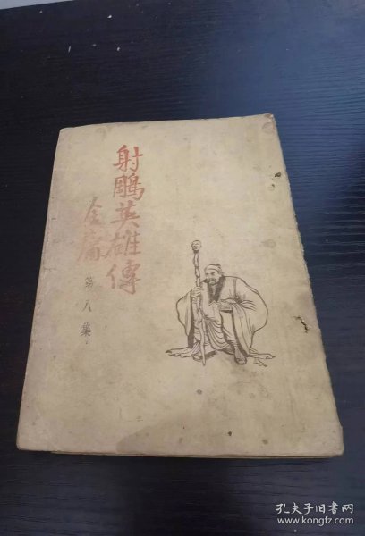 老版武侠1959年 射雕英雄传 8集 金庸