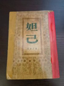 南宫搏作品《妲己》1954年初版