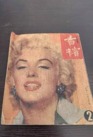 香港五十年代杂志<<香槟>>第二期