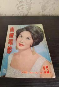 香港早期杂志 南国电影 1961年 43期