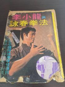 70年代港版杂志 李小龙与咏春拳法