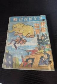 香港老漫画 少年侦探团 上