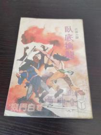 卧底擒龙——东门白著，老版本武侠小说，1983年初版