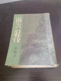 长篇创作小说《云泥》