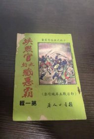 洪熙官太行歼恶霸 第一集