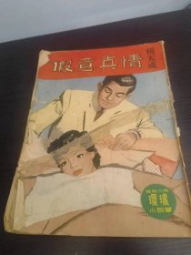 三毫子小说 环球小说丛《假意真情》杨天成著