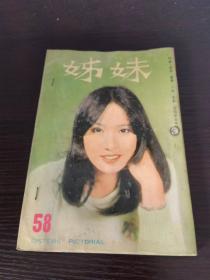 姊妹 58  陈依龄