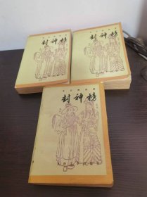 封神榜(上中下)车王府曲本