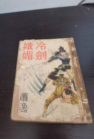 旧版武侠小说 萧逸 《冷剑娥媚》 一册全 1971年