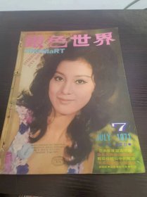 银色世界 1971年 7月号