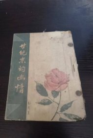 世紀(jì)末的幽情 幻影
