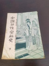 《中國同性戀秘史》*下