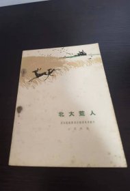 北大荒人 （话剧剧本）1964年一版一印