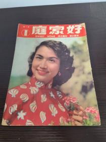 好家庭 半月刊 创刊号