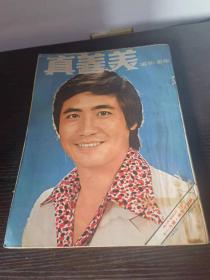 真善美 1977年十一月号