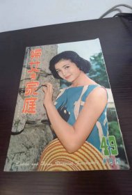 妇女与家庭 49