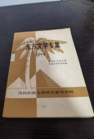 东方文学专集 一