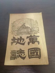 光绪28年 万国地志 中