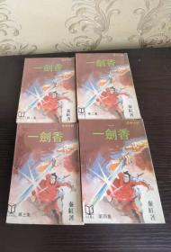 秦红 《一剑香》 四册全 1983年 武林出版社