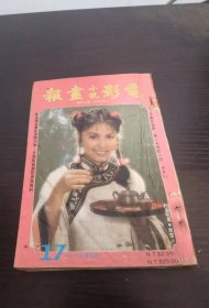 电影小说画报 1982 17