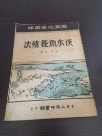 淡水鱼养殖法