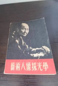 艺术人像采光学（54年5月澳门“影艺出版社”版，英国著名摄影大师著作，）