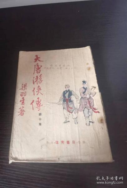 梁羽生武侠作品《大唐游侠传》 第10册