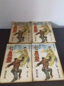 慕容美：《七星堡》4册全-新派武侠小说-武林出版社-1970年初版