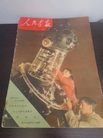 人民画报  1959 1