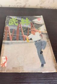 武林杂志 1982第九期