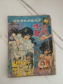香港老漫画 勾魂怪医