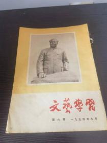 文艺学习 1954 6