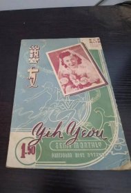 1949年电影明星歌星 艺友杂志 第二卷  18期