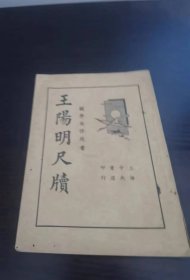 王阳明尺牍