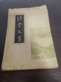 语堂文存（第一册）中华民国30年初版，印数稀少！原版老书非复印件，存世量极少！详见描述和图片册