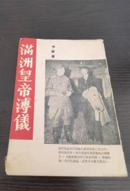 滿洲皇帝溥儀